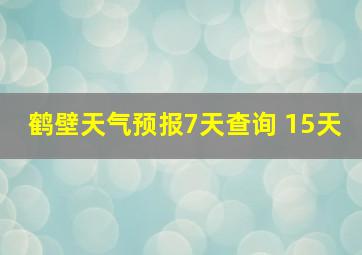 鹤壁天气预报7天查询 15天